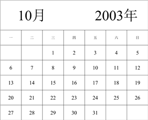 2003年日历